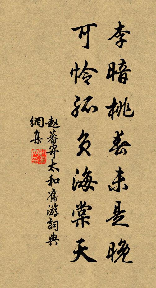 赵蕃李暗桃春未是晚，可怜孤负海棠天书法作品欣赏