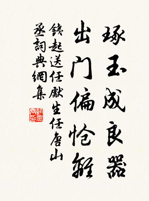 钱起琢玉成良器，出门偏怆离书法作品欣赏
