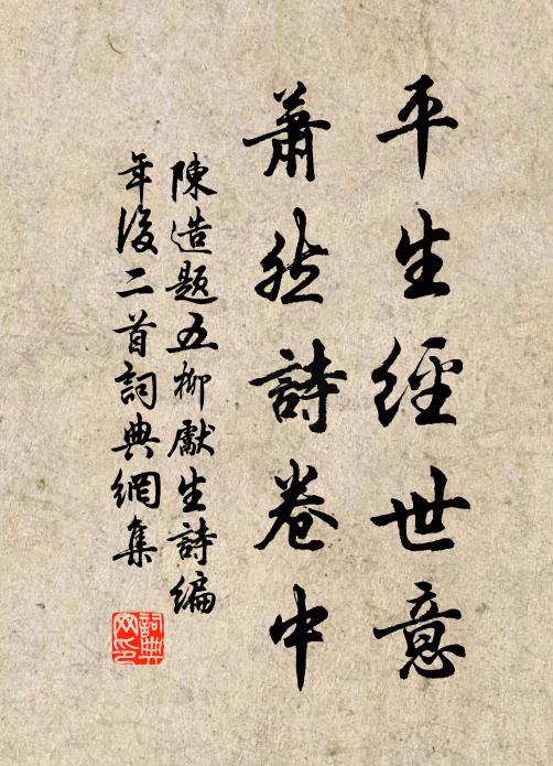 陈造平生经世意，萧然诗卷中书法作品欣赏