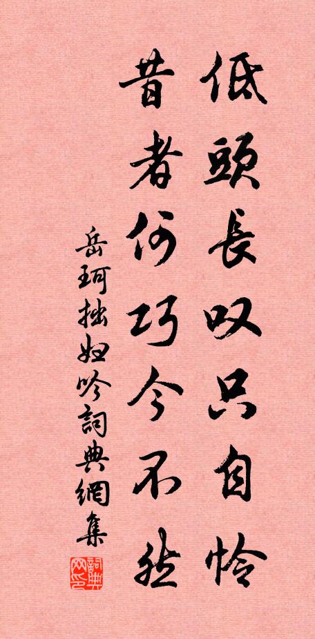 岳珂低头长叹只自怜，昔者何巧今不然书法作品欣赏