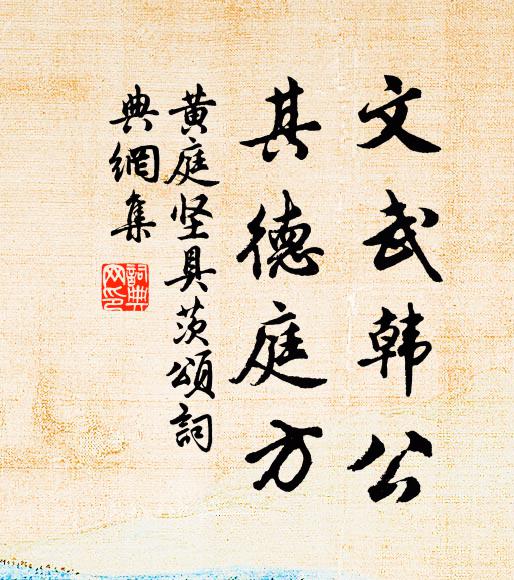 黄庭坚文武韩公，其德庭方书法作品欣赏