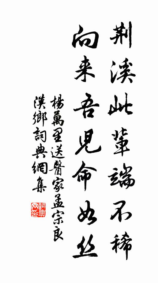 杨万里荆溪此辈端不稀，向来吾儿命如丝书法作品欣赏