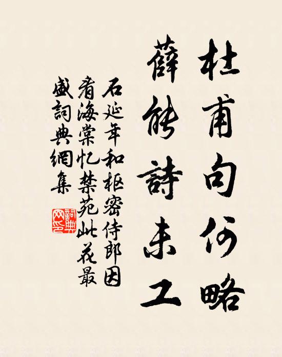 石延年杜甫句何略，薛能诗未工书法作品欣赏
