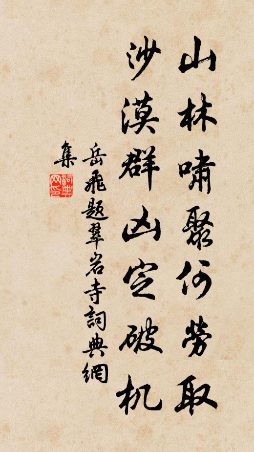 岳飞山林啸聚何劳取，沙漠群凶定破机书法作品欣赏