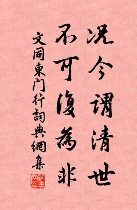 文同况今谓清世，不可复为非书法作品欣赏