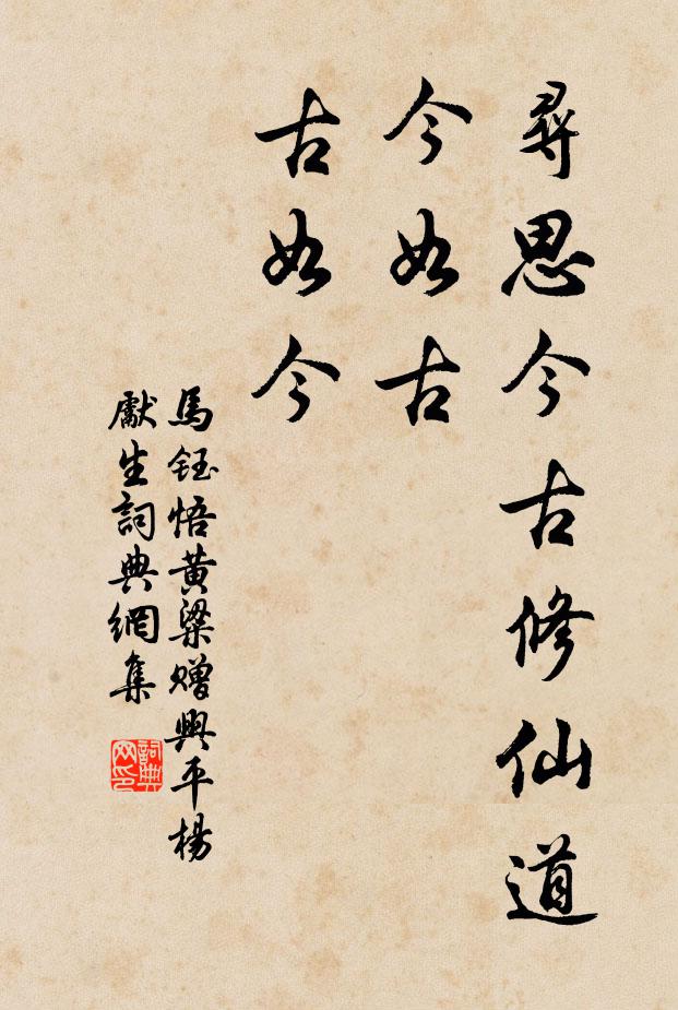 马钰寻思今古修仙道，今如古，古如今书法作品欣赏