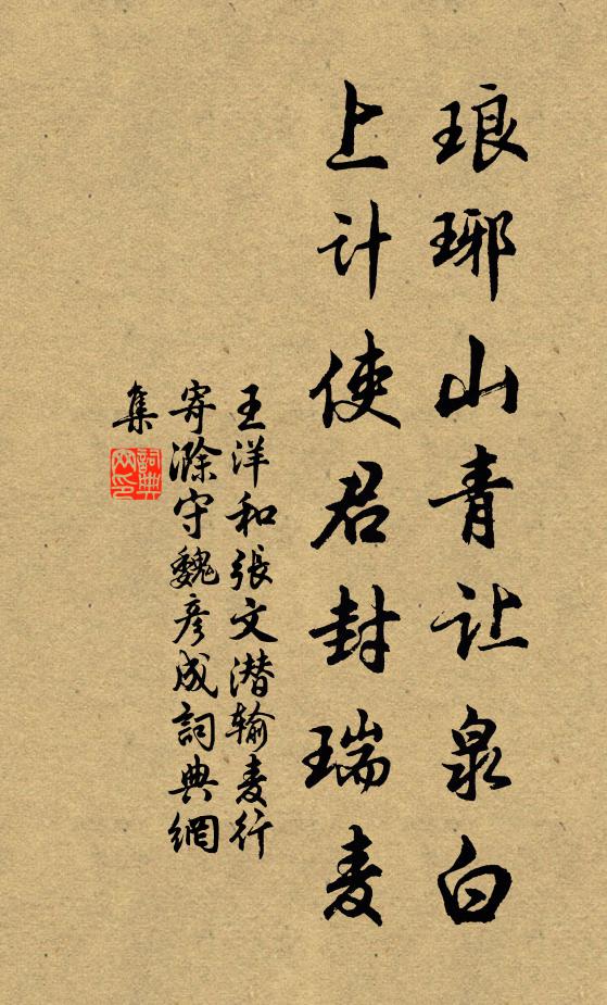 王洋琅琊山青让泉白，上计使君封瑞麦书法作品欣赏