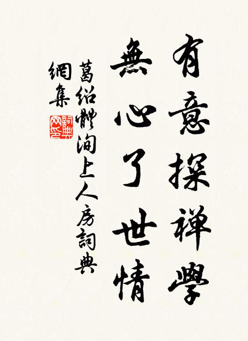 葛绍体有意探禅学，无心了世情书法作品欣赏