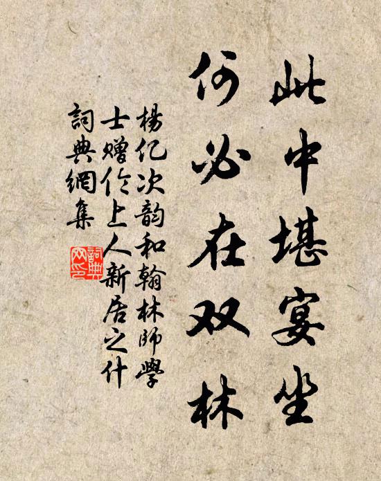 杨亿此中堪宴坐，何必在双林书法作品欣赏