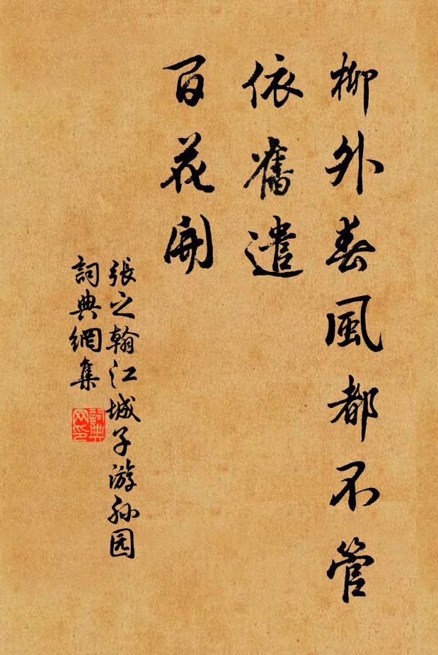 张之翰柳外春风都不管，依旧遣，百花开书法作品欣赏