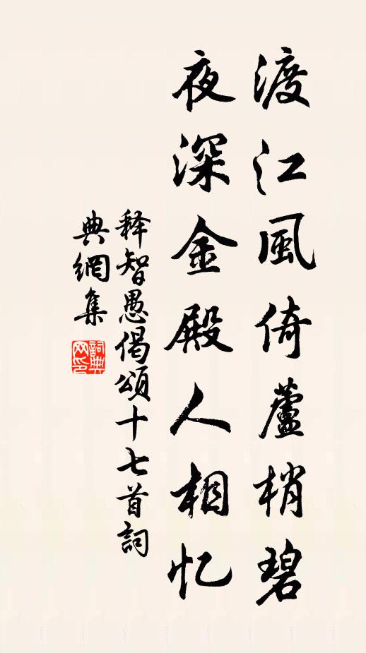 释智愚渡江风倚芦梢碧，夜深金殿人相忆书法作品欣赏
