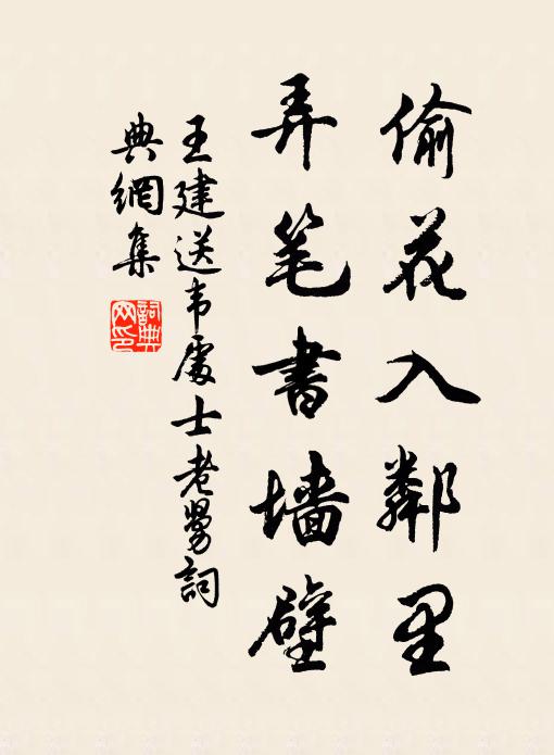 王建偷花入邻里，弄笔书墙壁书法作品欣赏