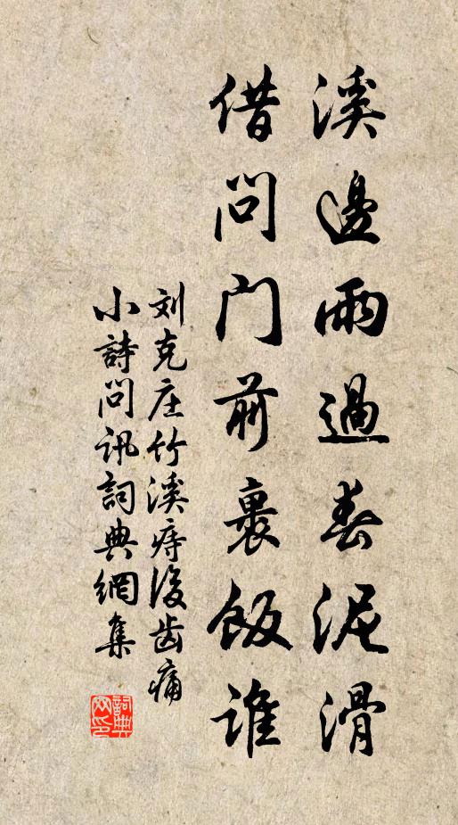 刘克庄溪边雨过春泥滑，借问门前裹饭谁书法作品欣赏