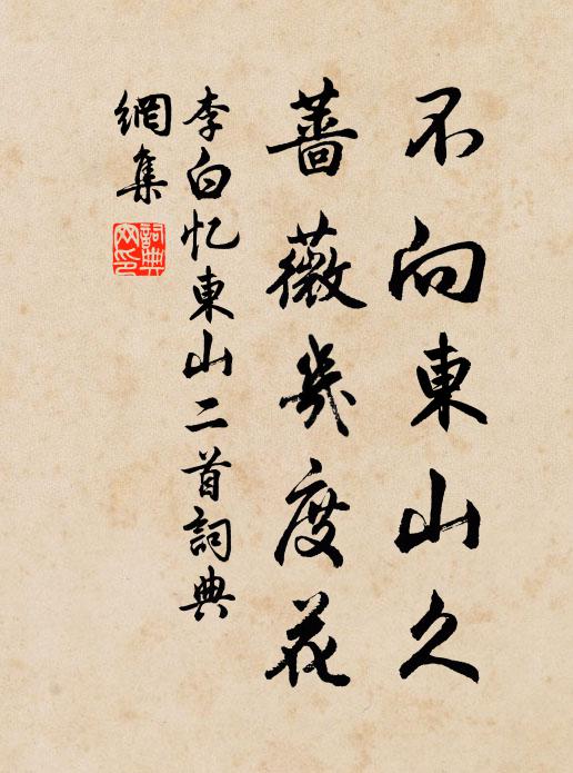 李白不向东山久，蔷薇几度花书法作品欣赏