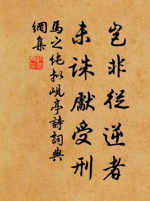 马之纯岂非从逆者,未诛先受刑书法作品欣赏