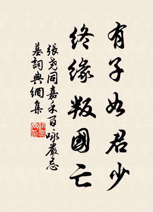 张尧同有子如君少，终缘叛国亡书法作品欣赏