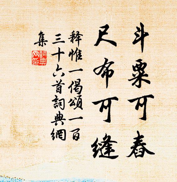 释惟一斗粟可舂，尺布可缝书法作品欣赏