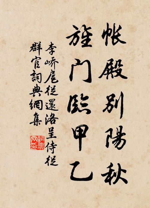 李峤帐殿别阳秋，旌门临甲乙书法作品欣赏