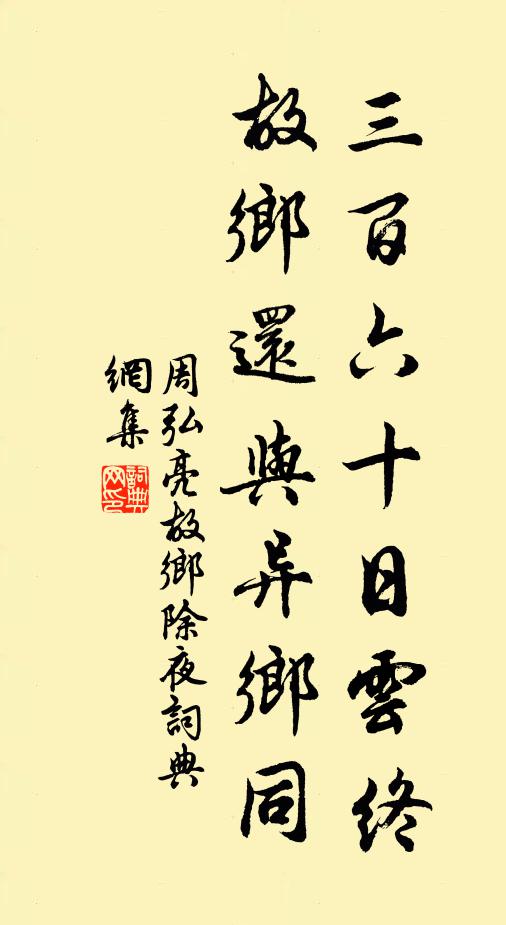 周弘亮三百六十日云终，故乡还与异乡同书法作品欣赏