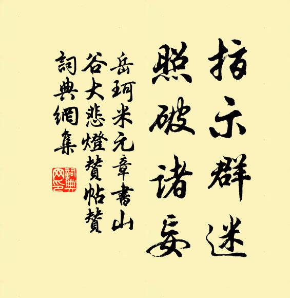 岳珂指示群迷，照破诸妄书法作品欣赏