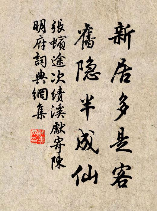 张蠙新居多是客，旧隐半成仙书法作品欣赏