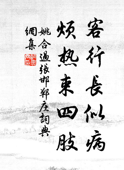 姚合客行长似病，烦热束四肢书法作品欣赏