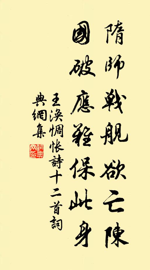 王涣隋师战舰欲亡陈,国破应难保此身书法作品欣赏