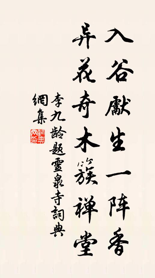 李九龄入谷先生一阵香，异花奇木簇禅堂书法作品欣赏