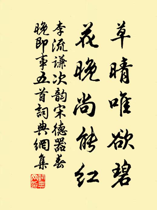 李流谦草晴唯欲碧，花晚尚能红书法作品欣赏