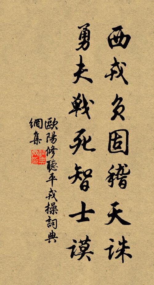欧阳修西戎负固稽天诛，勇夫战死智士谟书法作品欣赏