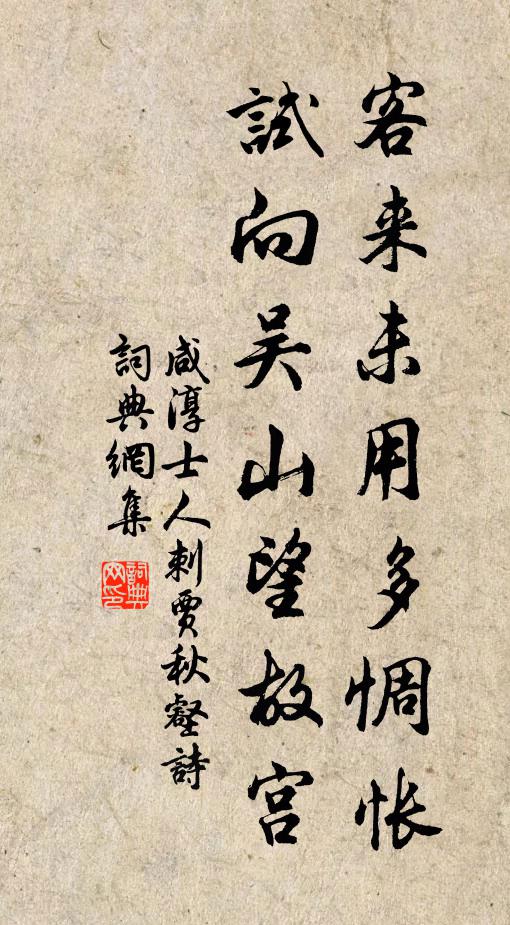 咸淳士人客来未用多惆怅，试向吴山望故宫书法作品欣赏