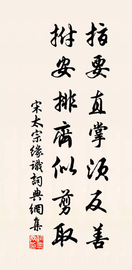 宋太宗指要直掌须反善,拊安排齐似剪取书法作品欣赏