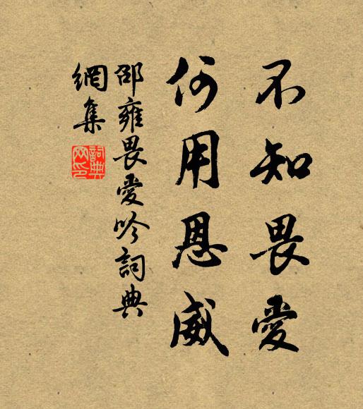邵雍不知畏爱，何用恩威书法作品欣赏