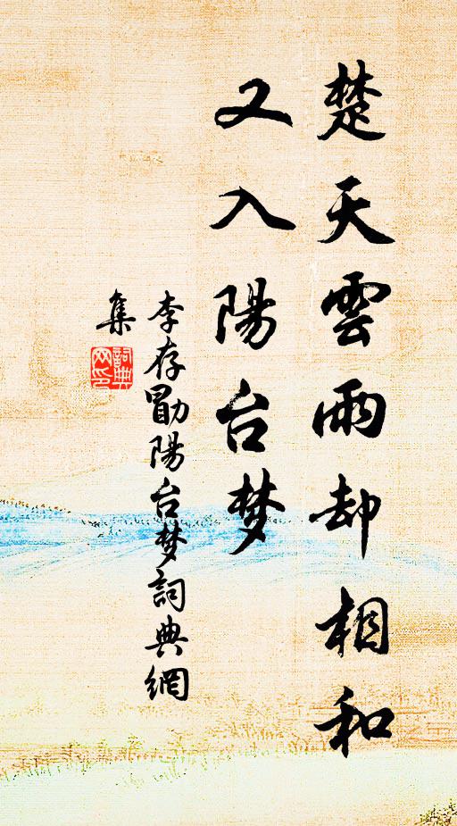 李存勖楚天云雨却相和，又入阳台梦书法作品欣赏