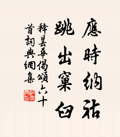 释昙华应时纳祜，跳出窠臼书法作品欣赏