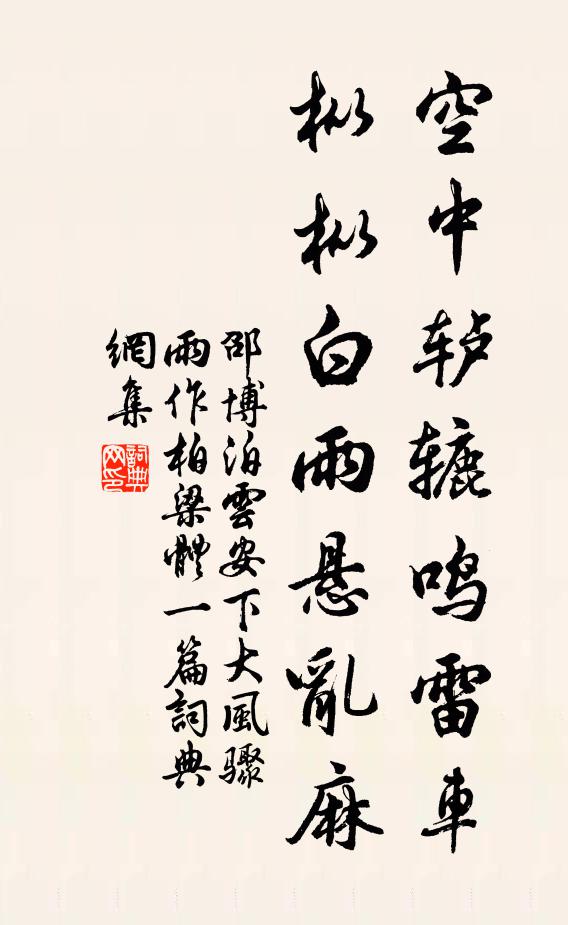 邵博空中轳辘鸣雷车，枞枞白雨悬乱麻书法作品欣赏