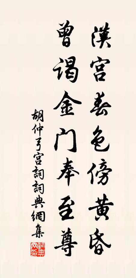 胡仲弓汉宫春色傍黄昏，曾谒金门奉至尊书法作品欣赏