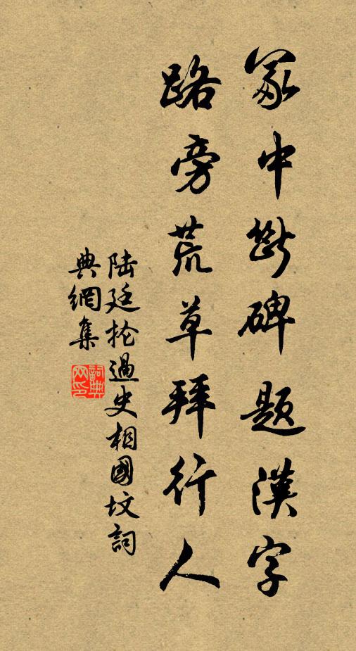 陆廷抡冢中断碑题汉字，路旁荒草拜行人书法作品欣赏