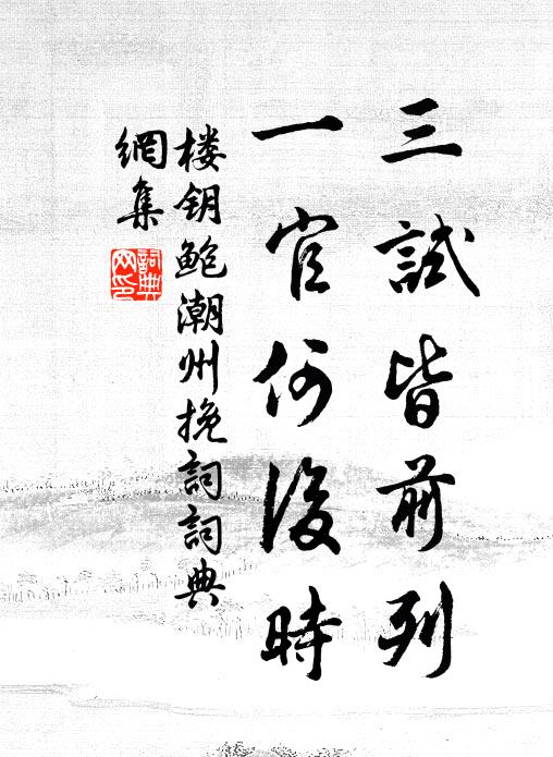 楼钥三试皆前列，一官何后时书法作品欣赏
