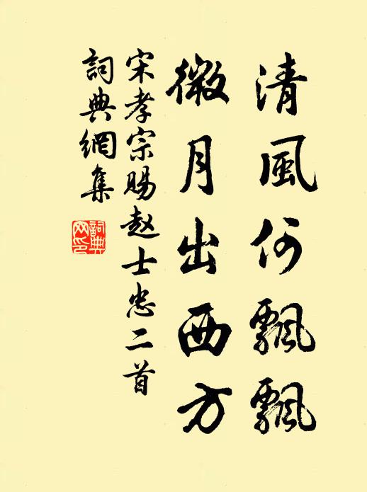 宋孝宗清风何飘飘，微月出西方书法作品欣赏
