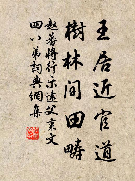 赵蕃王居近官道，树林间田畴书法作品欣赏