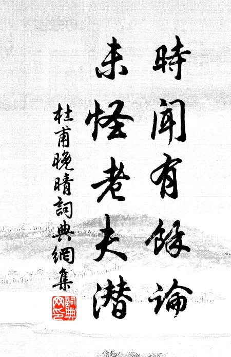 杜甫时闻有馀论，未怪老夫潜书法作品欣赏