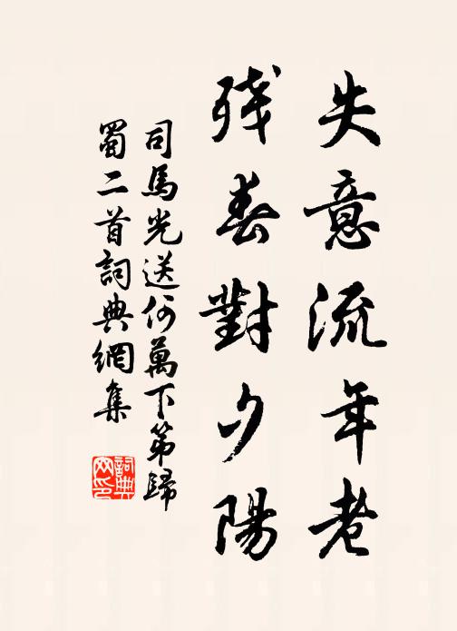 司马光失意流年老，残春对夕阳书法作品欣赏
