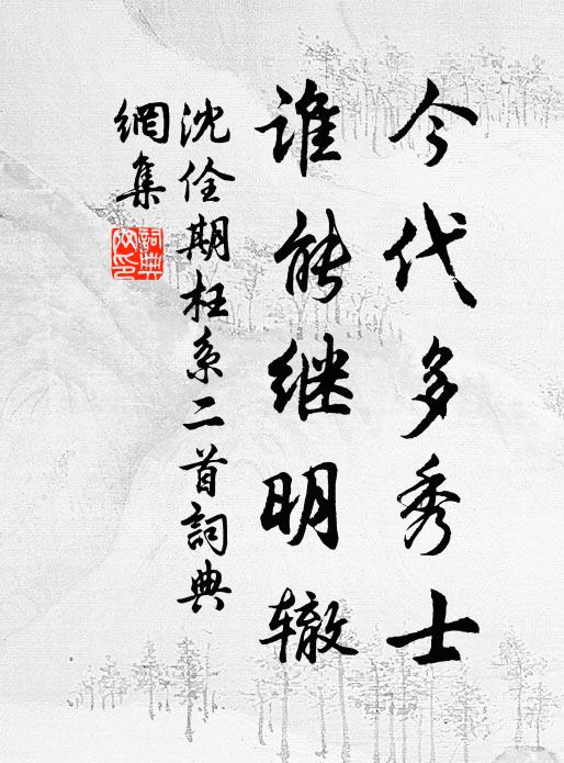 沈佺期今代多秀士，谁能继明辙书法作品欣赏