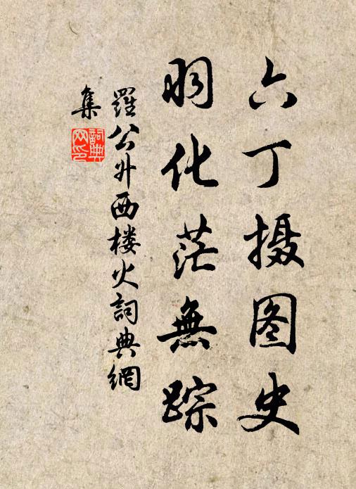 罗公升六丁摄图史，羽化茫无踪书法作品欣赏