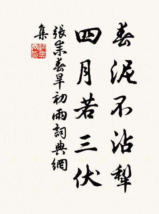 张耒春泥不沾犁，四月若三伏书法作品欣赏