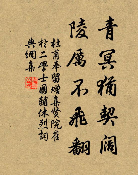 杜甫青冥犹契阔，陵厉不飞翻书法作品欣赏