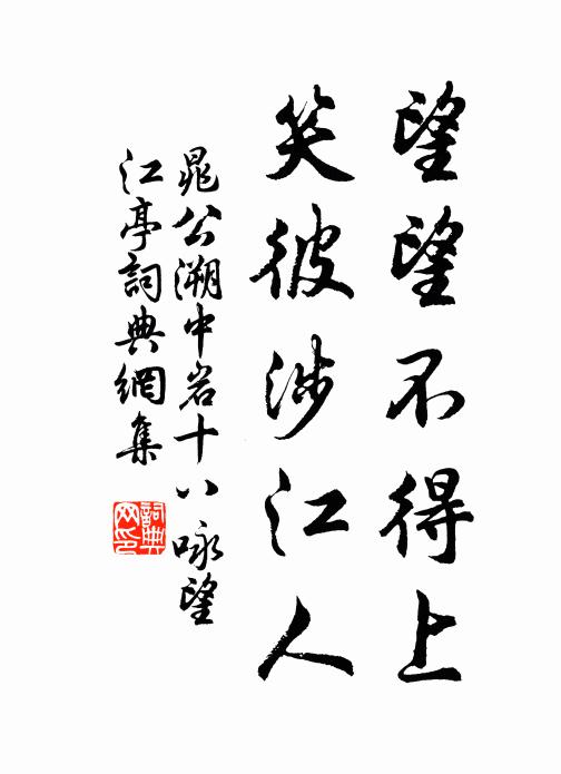 晁公溯望望不得上，笑彼涉江人书法作品欣赏