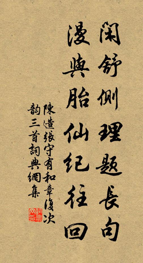 陈造闲舒侧理题长句，漫与胎仙纪往回书法作品欣赏