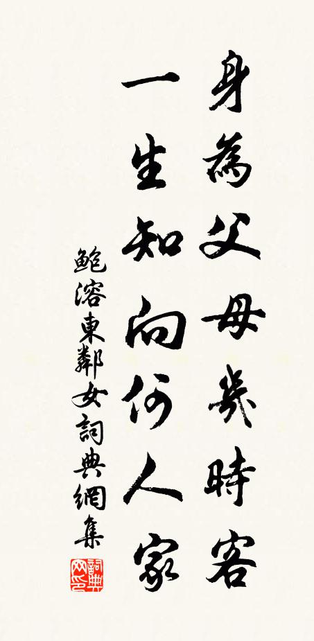 鲍溶身为父母几时客，一生知向何人家书法作品欣赏